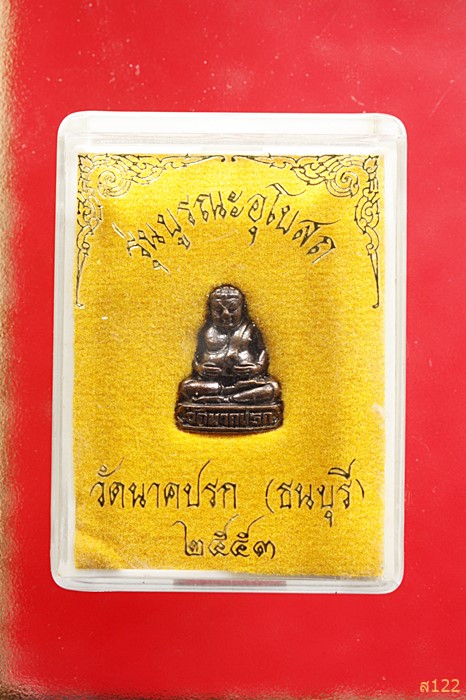 รูปหล่อพระสังฆจาย วัดนาคปรก รุ่นบูรณะอุโบสถ ปี 2553 พร้อมกล่องเดิม