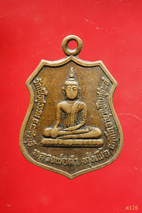 เหรียญหลวงพ่อดำ ทุ่งเฟื้อ วัดเฟื้อสุธรรม จ.เพชรบุรี 