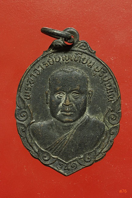 เหรียญหลวงพ่อบุญเทียน วัดพุทธนคราภิบาล อ.คำชะอี จ.มุกดาหาร