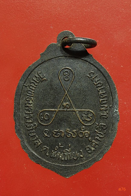 เหรียญหลวงพ่อบุญเทียน วัดพุทธนคราภิบาล อ.คำชะอี จ.มุกดาหาร