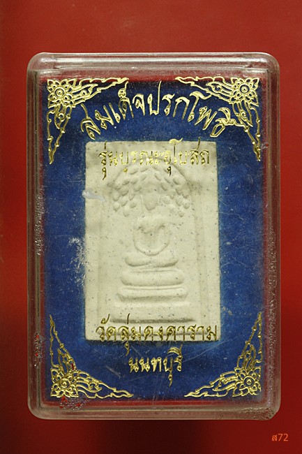 พระสมเด็จปรกโพธิ์ วัดลุ่มคงคามราม จ.นนทบุรี กล่องเดิม