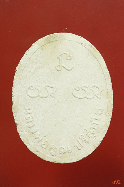 หลวงพ่อคูณ วัดบ้านไร่ รุ่นดีคูณรวย ออกวัดถ้ำเพชรพนมวัน พร้อมกล่องเดิม