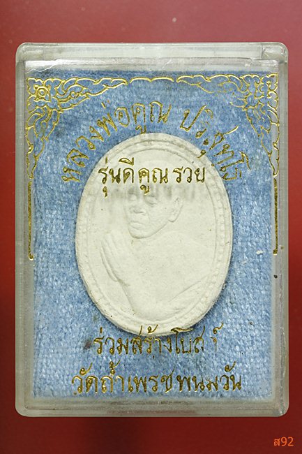 หลวงพ่อคูณ วัดบ้านไร่ รุ่นดีคูณรวย ออกวัดถ้ำเพชรพนมวัน พร้อมกล่องเดิม