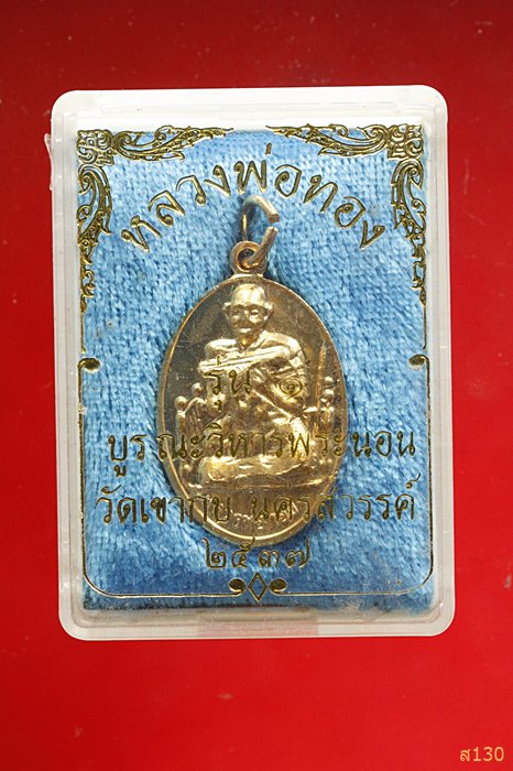 เหรียญหลวงพ่อทอง วัดเขากบ นครสวรรค์ ปี 2537 พร้อมกล่องเดิม