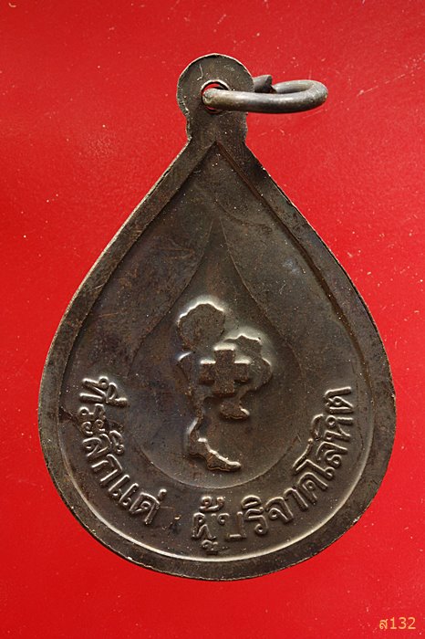 เหรียญบริจาคโลหิต หลวงพ่อคูณ วัดบ้านไร่