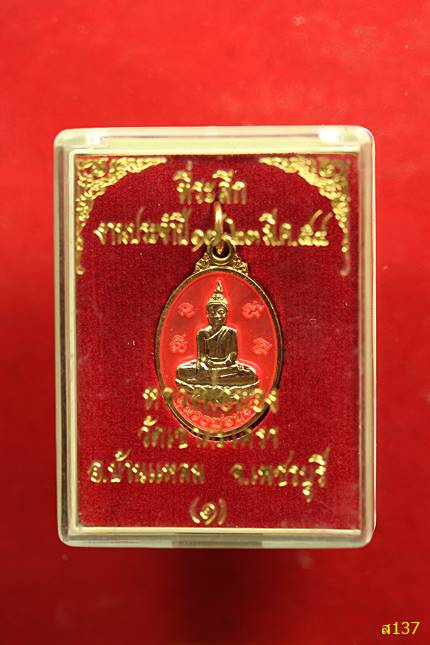 เหรียญหลวงพ่อทอง วัดเขาตะเครา จ.เพชรบุรี ปี 2554 พร้อมกล่องเดิม