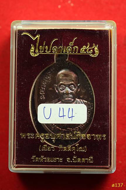 เหรียญไข่ปลาเล็ก๕๘ พ่อท่านเขียว วัดห้วยเงาะ พร้อมกล่องเดิม