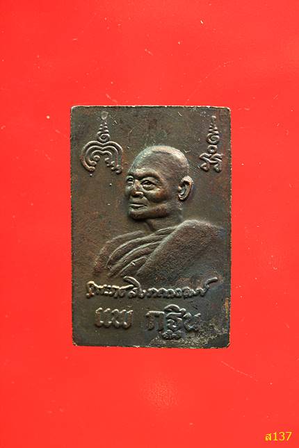 เหรียญสมเด็จแพกฐิน หลวงพ่อแพ วัดพิกุลทอง ปี 2535 พร้อมกล่องเดิม