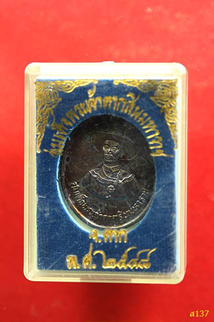 เหรียญ สมเด็จพระเจ้าตากสินมหาราช หลังช้างศึก จ.ตาก สร้าง ปี 2548 กล่องเดิม