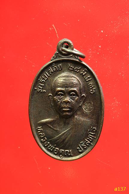 เหรียญหลวงพ่อคูณ วัดบ้านไร่ รุ่นรับเสด็จ ปี 2536 สภาพสวย