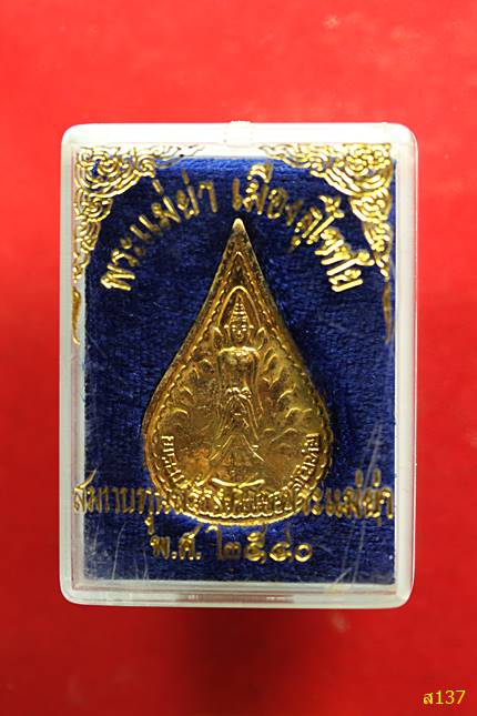 เหรียญพระแม่ย่า หลัง สธ. จ.สุโขทัย ปี 2540 สมทบทุนสร้างศาลพระแม่ย่า พร้อมกล่องเดิม