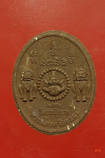 พระนเรศวร วัดธรรมิกราช  จ.อยุธยา ปี 2552 รุ่นอู่เงินอู่ทอง...../2