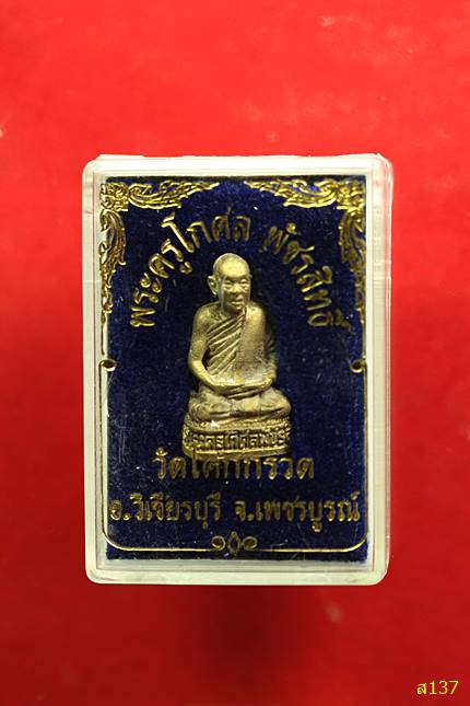 รูปหล่ออุดกริ่ง พระครูโกศลพัชรสิทธิ์ วัดโคกกรวด อ.วิเชียรบุร ี จ.เพชรบูรณ์ พร้อมกล่องเดิม