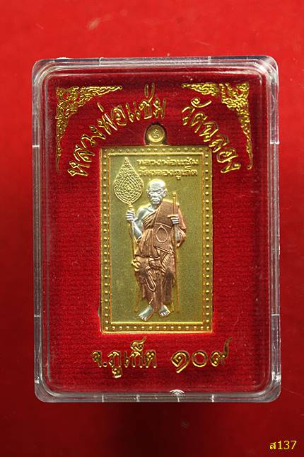 เหรียญหลวงพ่อแช่ม วัดฉลอง จ.ภูเก็ต 109 ปี พร้อมกล่องเดิม