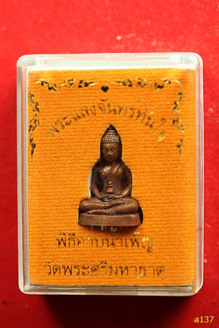 พระแสงจันทร์ทันใจ วัดเฉลิมพระเกียรติ พร้อมกล่องเดิม