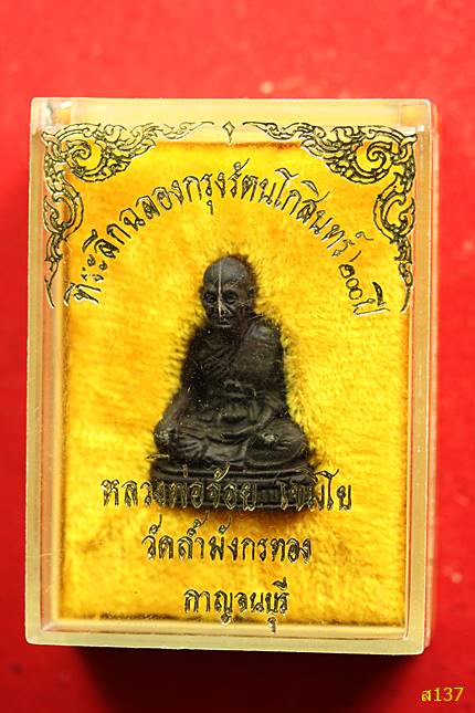 รูปหล่อหลวงพ่อจ้อย เขมิโย วัดถ้ำมังกรทอง กาญจนบุรี พร้อมกล่องเดิม