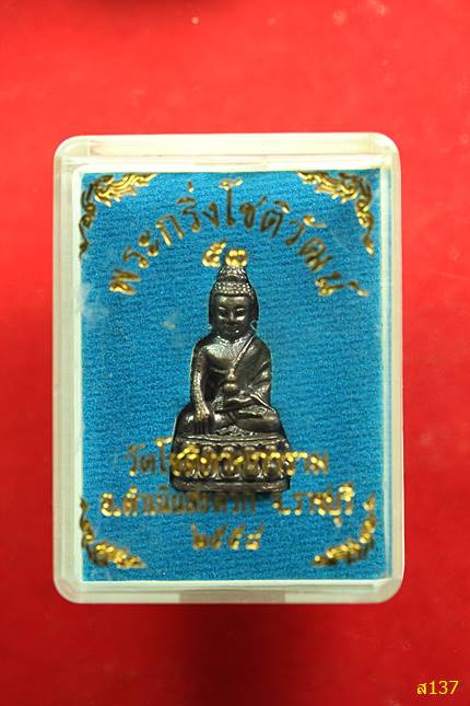 พระกริ่งโชติวัฒน์ วัดโชติทายการาม อ.ดำเนินสะดวก จ.ราชบุรี ปี 2554 พ้อมกล่องเดิม