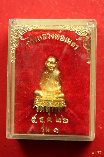 รูปหล่ออุดกริ่งหลวงพ่อเนตร วัดตุ๊กตา นครปฐม ปี 2526 พร้อมกล่องเดิม