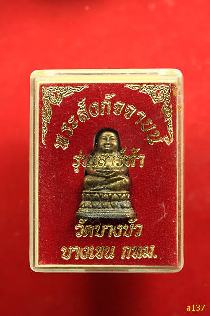 รูปหล่อพระสังกัจจายน์ วัดบางบัว พร้อมกล่องเดิม