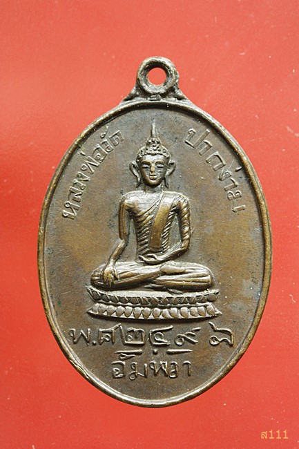 เหรียญหลวงพ่อวัดปากง่าม อัพวา ปี 2498