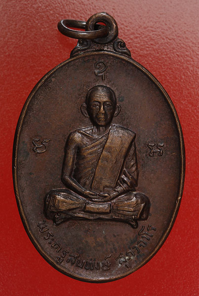 เหรียญพระครูสมพงษ์ วัดเทพประสาท อ.สัตหีบ จ.ชลบุรี /2