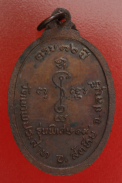 เหรียญพระครูสมพงษ์ วัดเทพประสาท อ.สัตหีบ จ.ชลบุรี /2