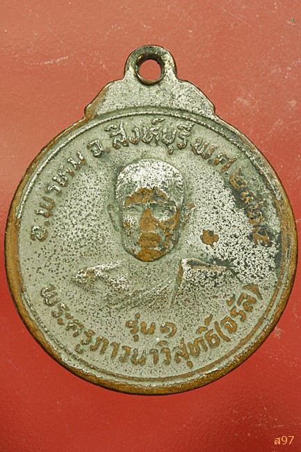 เหรียญหลวงพ่อใหญ่ วัดมงกุฏแก้ว หลังหลวงพ่อจรัล วัดอัมพวัน สิงห์บุรี ปี 2524