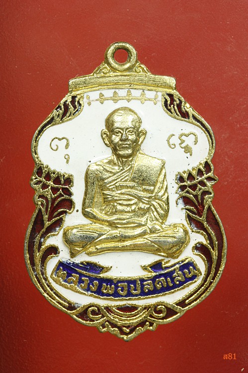 เหรียญหลวงพ่อปลัดเสน วัดไสกระดาน จ.เพชรบุรี ปี 2520
