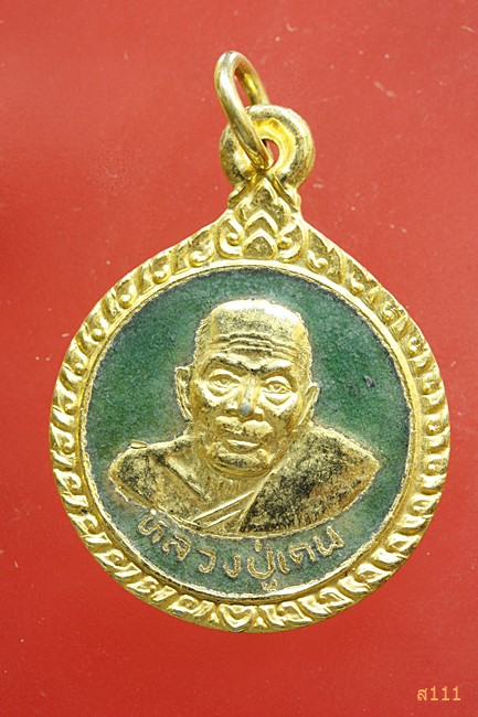 เหรียญหลวงปู่เคน วัดถ้ำเขาอีโต้ ต.บ้านพระ อ.เมือง จ.ปราจีนบุรี ปี 2538