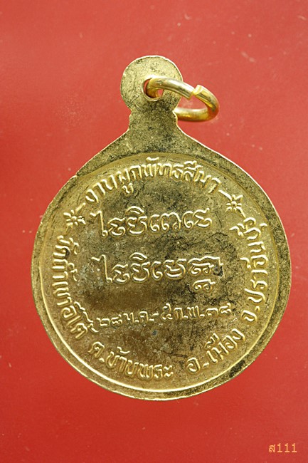 เหรียญหลวงปู่เคน วัดถ้ำเขาอีโต้ ต.บ้านพระ อ.เมือง จ.ปราจีนบุรี ปี 2538