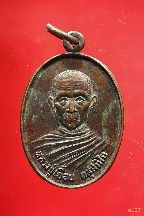 เหรียญหลวงพ่อเยื้อน วัดสระเตย สุพรรณบุรี ปี30 