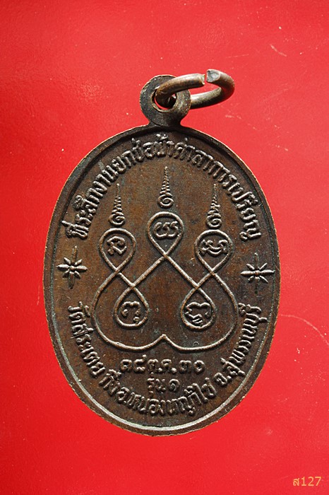 เหรียญหลวงพ่อเยื้อน วัดสระเตย สุพรรณบุรี ปี30 