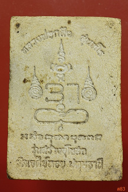 พระผงปางนาคปรก หลวงพ่อทองกลึง วัดเจดีย์หอย 