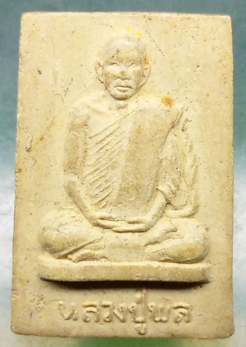 พระผงหลวงปู่พล วัดหนองคณฑี สระบุรี ปี2517