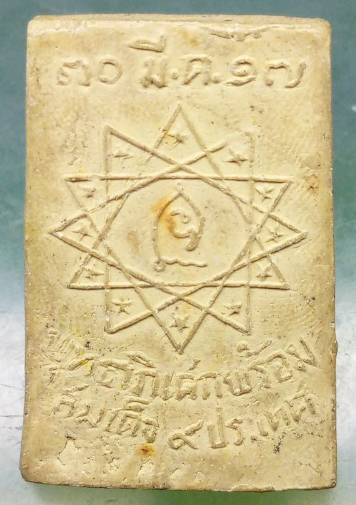 พระผงหลวงปู่พล วัดหนองคณฑี สระบุรี ปี2517