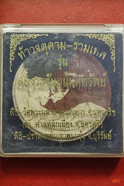จตุคามรามเทพ รุ่นสองราชันอนันตทรัพย์ พร้อมกล่องเดิม