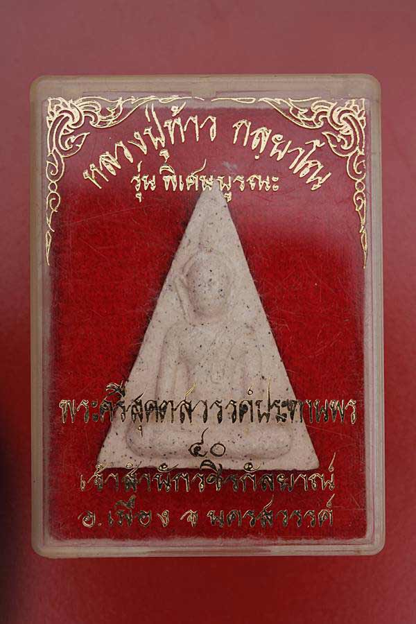 พระผงรูปเหมือนหลวงปู่ท้าว กุลนาโณ  สำนักวชิรกัลยาณ์