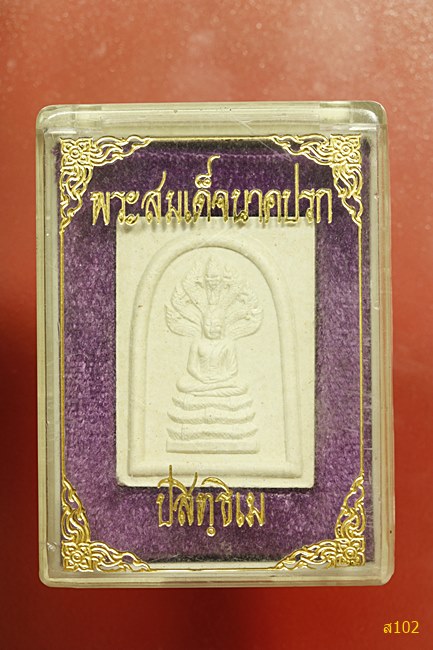 สมเด็จนาคปรก ปสิทธิเม วัดเทพศิรินทราวาส พร้อมกล่องเดิม