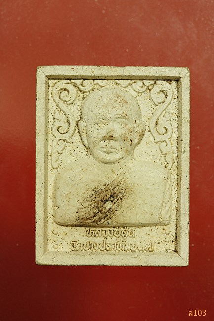 พระผงหลวงปู่สุ่น วัดบางปลาหมอ ปี 37