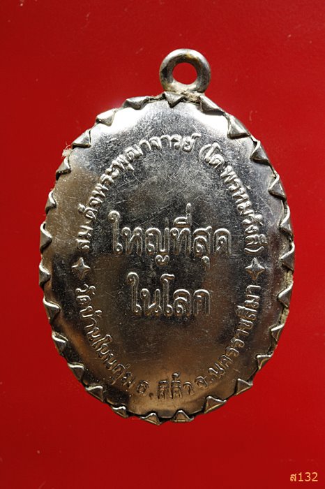 ล็อกเก็ตสมเด็จพุฒาจารโต ออกวัดบ้านโนนกุ่ม จังหวัดนครราชสีมา