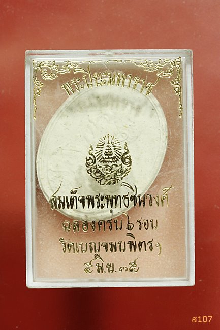 พระผง ร.5 สมเด็จพระพุทธชินวงศ์ วัดเบญจมบพิตร กรุงเทพฯ ปี2535 พร้อมกล่องเดิม