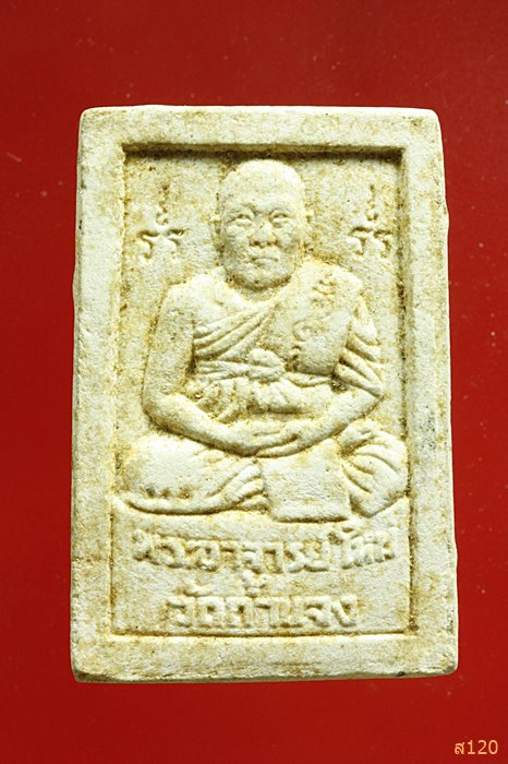 พระสมเด็จหลังรูปเหมือน พระอาจารย์ใหม่ วัดถ้ำแจง