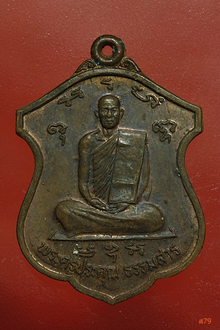 เหรียญพระครูประคุณธรรมสาร วัดธรรมรังสี อ.กุยบุรี จ.ประจวบคุรีขันธ์