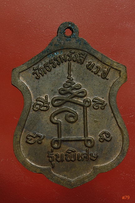 เหรียญพระครูประคุณธรรมสาร วัดธรรมรังสี อ.กุยบุรี จ.ประจวบคุรีขันธ์