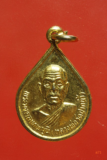 เหรียญหยดน้ำหลวงพ่อสด วัดปากน้ำ ภาษีเจิรญ แถมเหรียญหยดน้ำหลวงพ่อทองอินทร์ วัดหนองเกตุใหญ่ จ.ชลบุรี