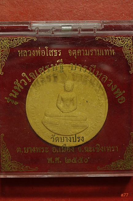 หลวงพ่อโสธร รุ่นหัวใจเศรษฐี วัดบางปรง ปี 2550 + กล่องเดิม