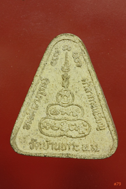 พระผงรูปเหมือนหลวงพ่อคูณ ออกวัดบ้านเกาะ นครราชสีมา...../2