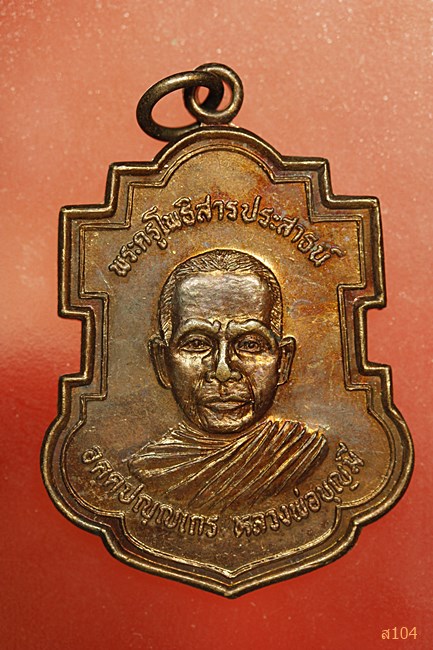 เหรียญใบสาเก หลวงพ่อบุญมี วัดโพธิ์สัมพันธ์ พัทยา ออกวัดสว่างอารมณ์ ปี 38...../2