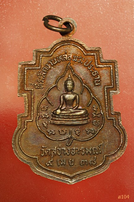 เหรียญใบสาเก หลวงพ่อบุญมี วัดโพธิ์สัมพันธ์ พัทยา ออกวัดสว่างอารมณ์ ปี 38...../2