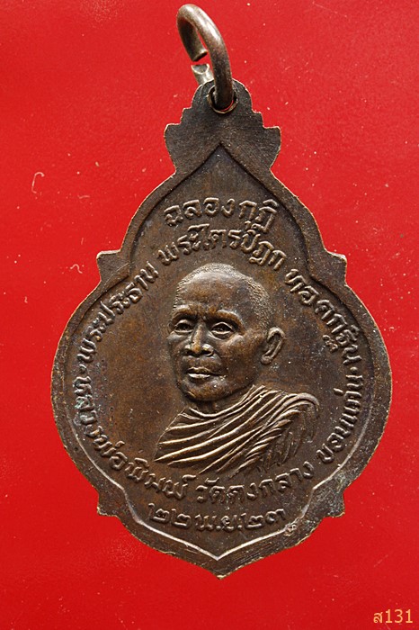 เหรียญหลวงปู่คำมี วัดถ้ำคูหาสวรรค์ หลังหลวงพ่อพิมพ์ วัดดงกลาง จ.ขอนแก่น ปี2523